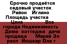 Срочно продаётся садовый участок › Район ­ Иглино › Площадь участка ­ 8 › Цена ­ 450 000 - Все города Недвижимость » Дома, коттеджи, дачи продажа   . Марий Эл респ.,Йошкар-Ола г.